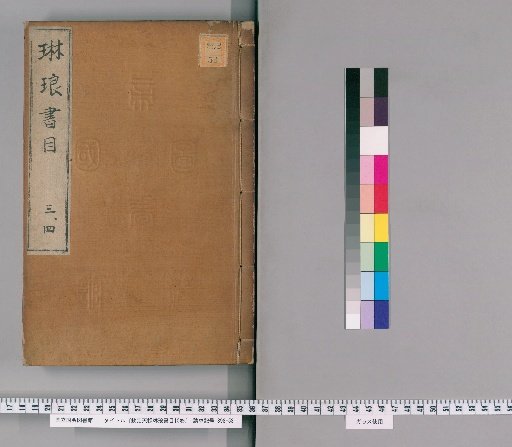 Imperial Catalogue of the Tianlu Linlang Library, 10 volumes [2]