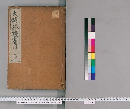 Imperial Catalogue of the Tianlu Linlang Library, 10 volumes [5]