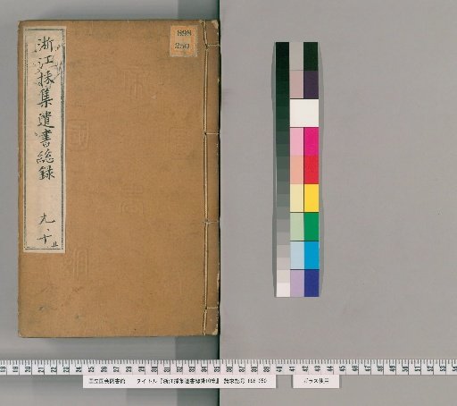 General Catalogue of Collected Books from Zhejiang, 10 Collections [5]
