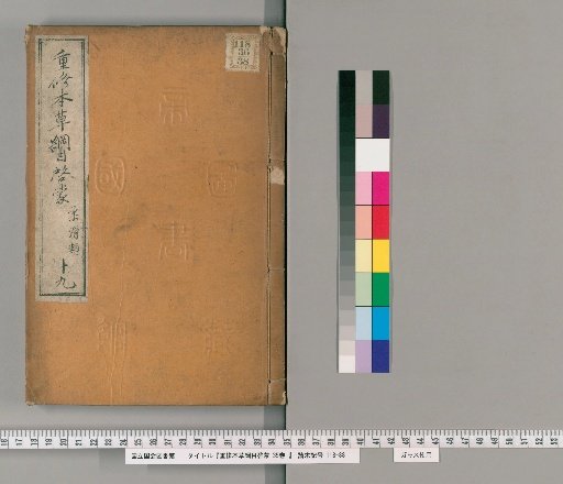 Revised and Annotated Compendium of Materia Medica, 35 Volumes [19]