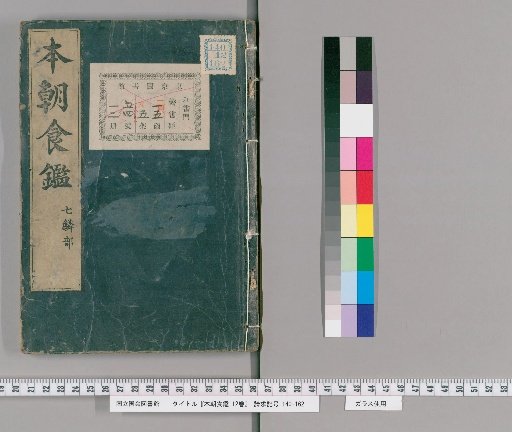 Honchō Shokkan, 12 volumes [7]