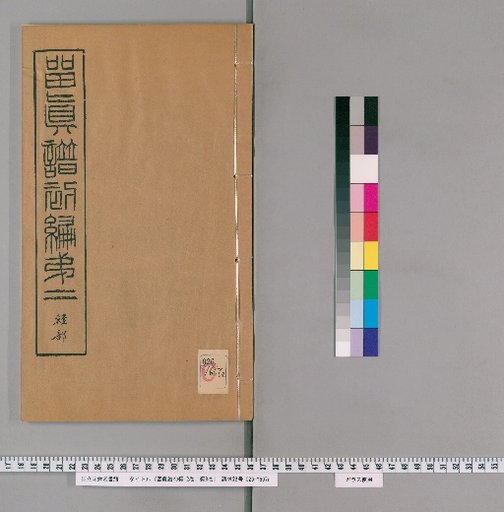 Rūshin Fū, First Edition 12 Volumes, Second Edition 8 Volumes [2]
