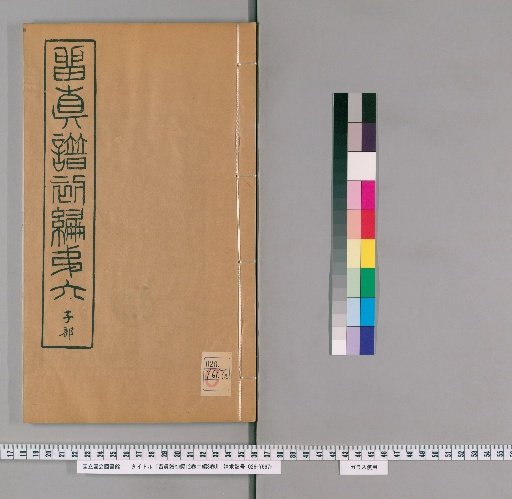 Ryūshin Fu, First Edition, 12 Volumes; Second Edition, 8 Volumes [6]