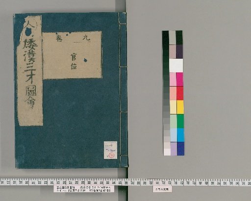 Wakan Sansai Zue: 105 Volumes, 1 Volume of Preface, 1 Volume of Appendix [10]