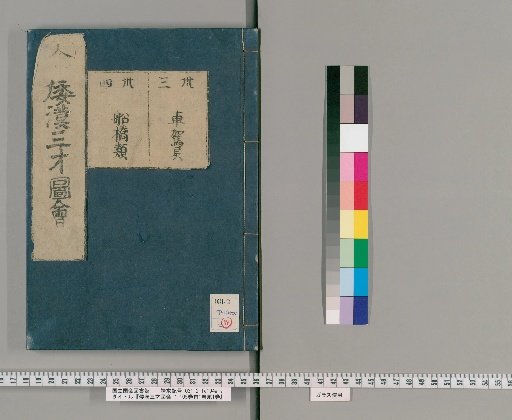 Wakan Sansai Zue: 105 Volumes, 1 Volume of Preface, 1 Volume of Appendix [23]