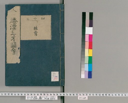 Wakan Sansai Zue: 105 Volumes, 1 Volume of Preface, 1 Volume of Appendix [30]