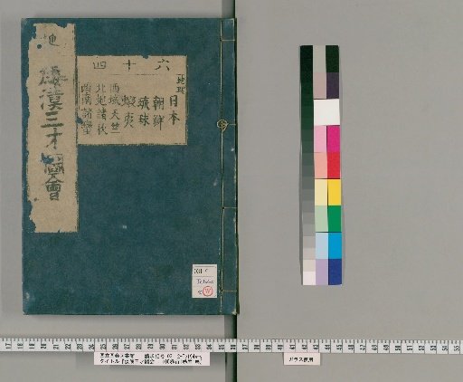 Wakan Sansai Zue: 105 Volumes, 1 Volume of Preface, 1 Volume of Appendix [45]