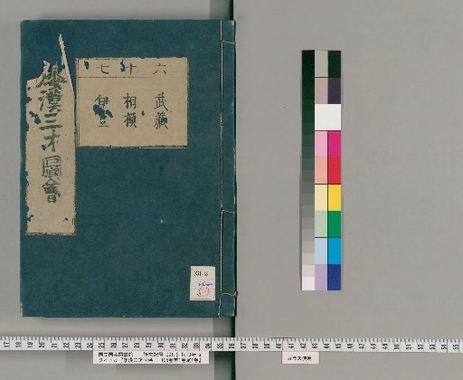 Wakan Sansai Zue: 105 Volumes, 1 Volume of Preface, 1 Volume of Appendix [48]