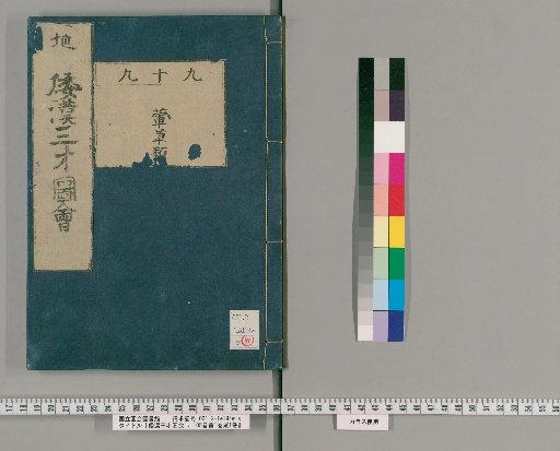 Wakan Sansai Zue: 105 Volumes, 1 Volume of Preface, 1 Volume of Appendix [77]