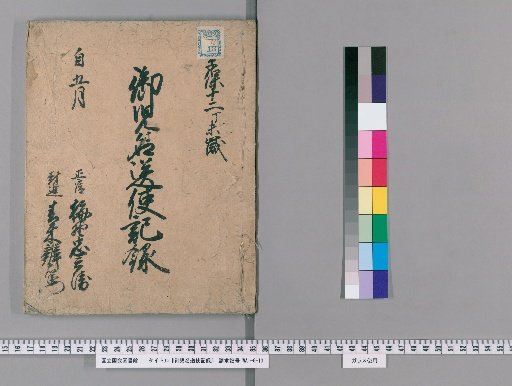 Record of the Okonomi Name-Sending Mission [1]