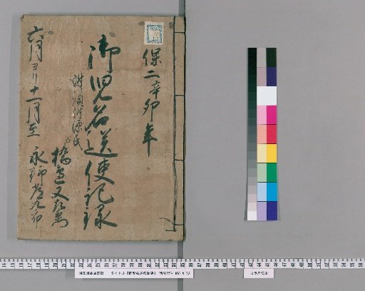 Record of the Okonomi Name-Sending Mission [3]