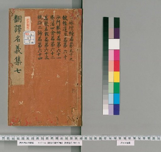 Hon'yaku Myōgi-shū, 7 Volumes [7]