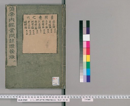 Elucidation of the Huangdi Neijing Suwen with Annotations, 9 Volumes; Supplement, 1 Volume [6]