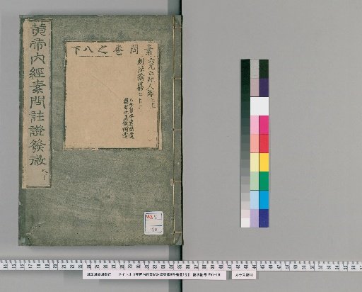 Annotated and Explained Essence of the Yellow Emperor's Inner Canon, 9 Volumes; Supplement, 1 Volume [10]