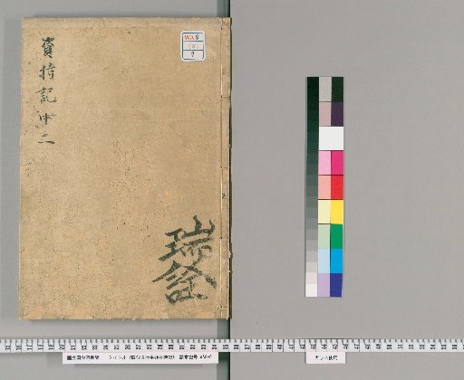 Shibunritsu Gyōji Shō Shijichiki, Volume 8