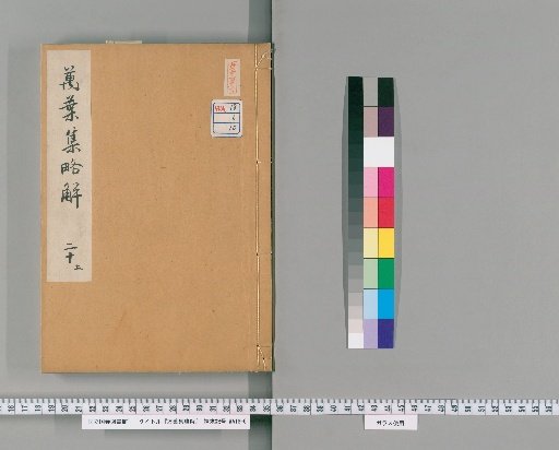 Brief Commentary on the Manyoshu, Volume 20 (Upper)