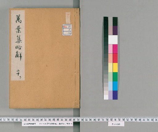 Brief Commentary on the Manyoshu, Volume 20 (Lower)