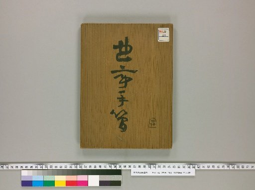 Handwritten Letters of Kyokutei [1]