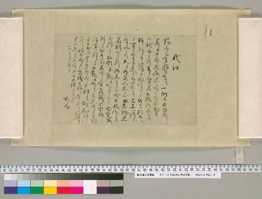 [Letters of Aizawa Seishisai] [47]
