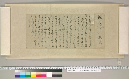 [Letters of Mizusawa Masashige] [142]