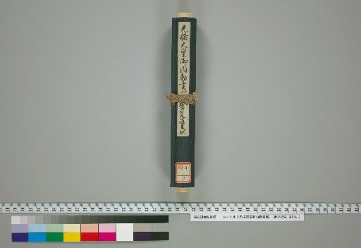 Imperial Decree of Emperor Kōkaku, Copy, Scroll 1; Scroll 1: Imperial Decree of Emperor Kōkaku, Copy, with Letter from Saigō Masamichi