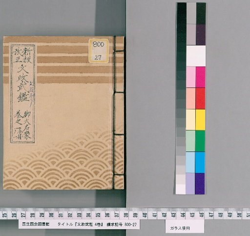 Bunsei Martial Register, 4 Volumes [1]