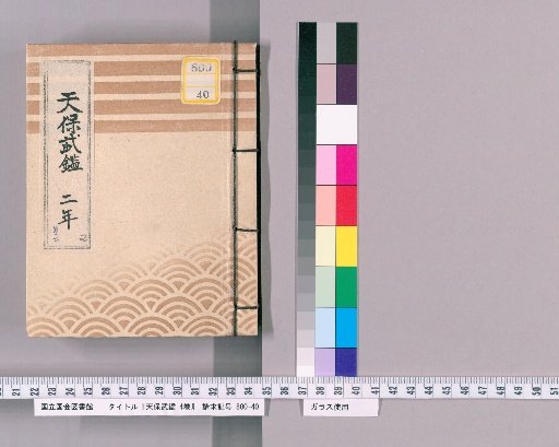 Tenpō Military Register, Vol. 4 [2]