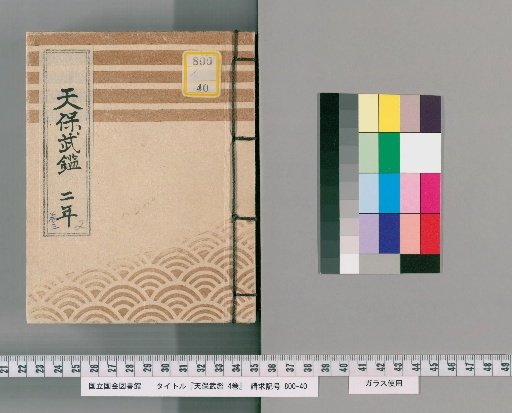 Tenpō Military Register, Vol. 4 [5]