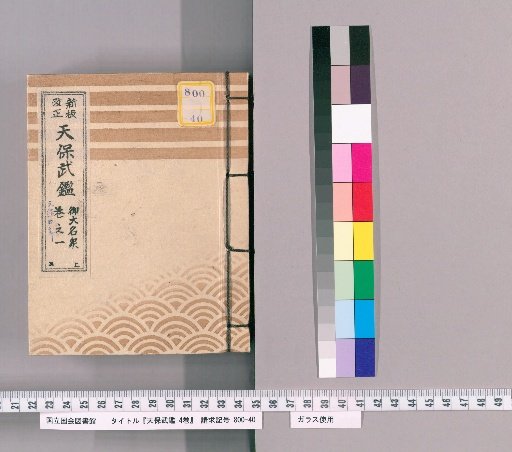 Tenpō Military Register, Vol. 4 [1]