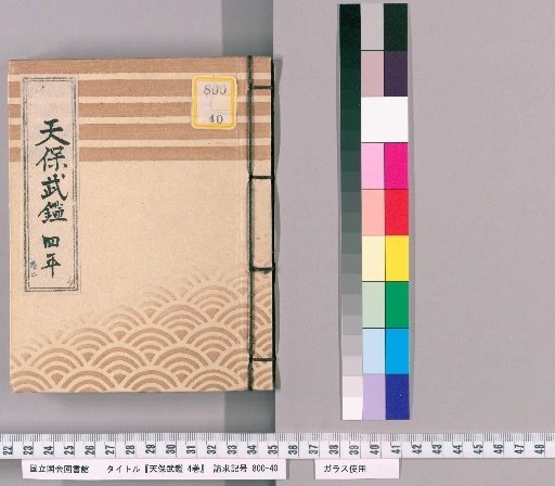 Tenpō Military Register, Vol. 4 [4]