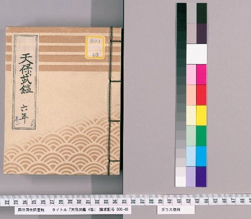 Tenpō Military Register, Vol. 4 [2]