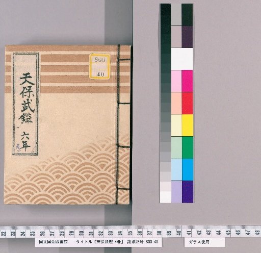 Tenpō Military Register, Vol. 4 [4]