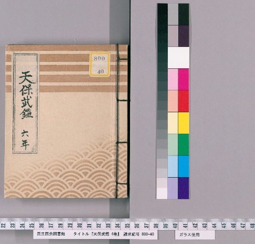 Tenpō Military Register, Vol. 4 [6]