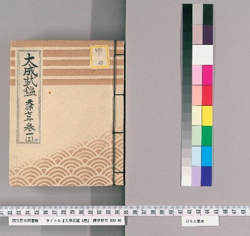 Tenpō Military Register, Vol. 4 [2]