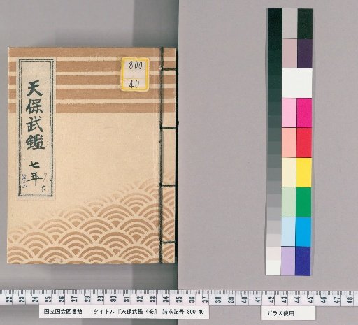 Tenpō Military Register, Vol. 4 [4]