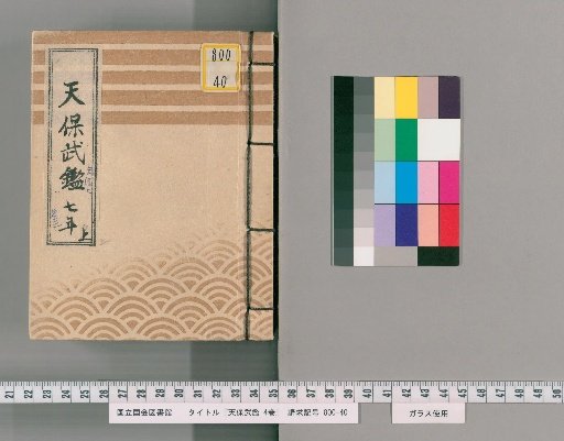Tenpō Military Register, Vol. 4 [5]