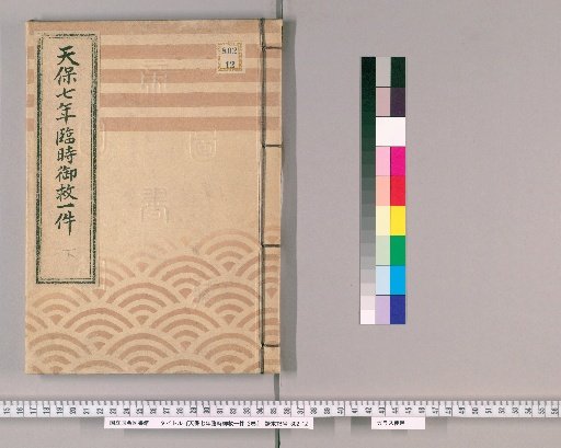 Tenpō Year 7 Emergency Relief Document, Vol. 2 [2]