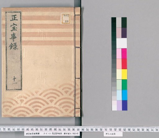 Shōhō Jiroku [11]