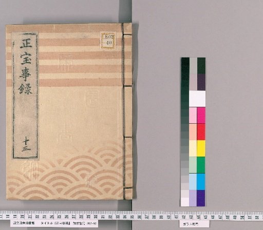 Shōhō Jiroku [13]