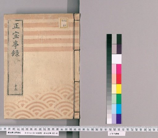 Shōhō Jiroku [15]