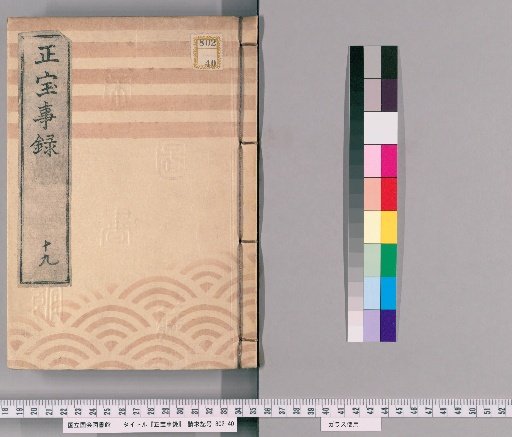 Shōhō Jiroku [19]