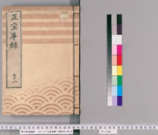 Shōhō Jiroku [21]