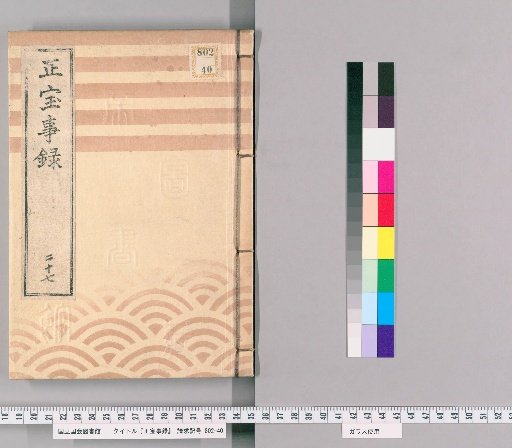 Shōhō Jiroku [27]