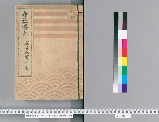 Temple and Shrine Register [1] Shiba Temple and Shrine Register, Part 1