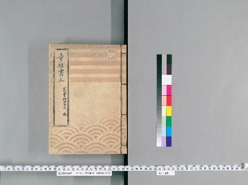 Temple and Shrine Register [3] Shiba Temple and Shrine Register, Part 3