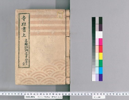Temple and Shrine Register [5] Temple and Shrine Register of Takanawa, Daichocho, and Inariko Area, Part 1