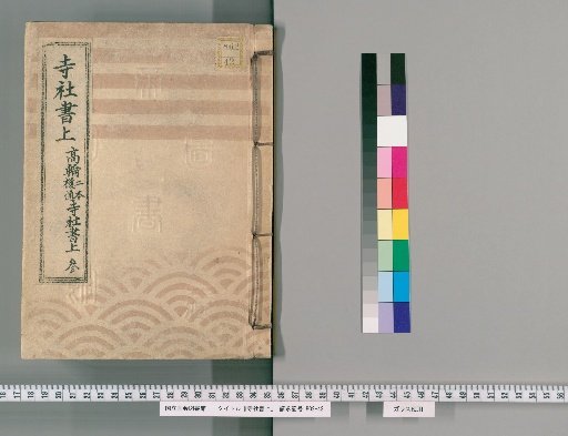 Temple and Shrine Register [7] Temple and Shrine Register of Takanawa, Nihonbashi Street, Part 3