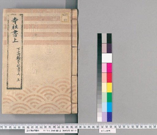 Temple and Shrine Register [8] Lower Takanawa Temple and Shrine Register, Upper