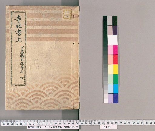 Temple and Shrine Register [9] Lower Takanawa Temple and Shrine Register, Lower