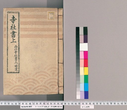 Temple and Shrine Register [10] Shinagawa Temple and Shrine Register, Supplement